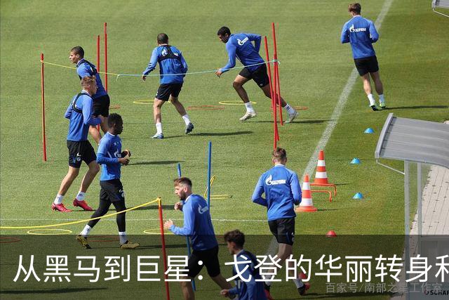 从黑马到巨星：戈登的华丽转身和凯恩的夸赞