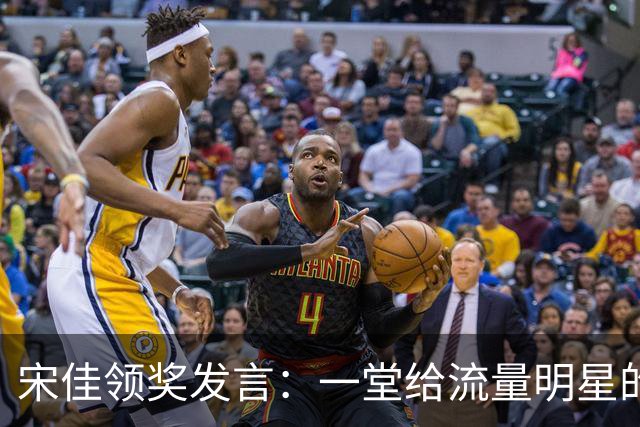 宋佳领奖发言：一堂给流量明星的“人文课