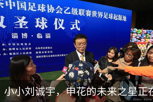 小小刘诚宇，申花的未来之星正在发光！