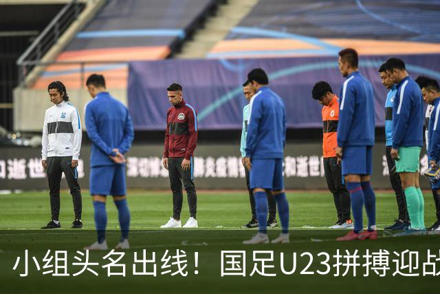 小组头名出线！国足U23拼搏迎战泰国，老将背锅小将待发力