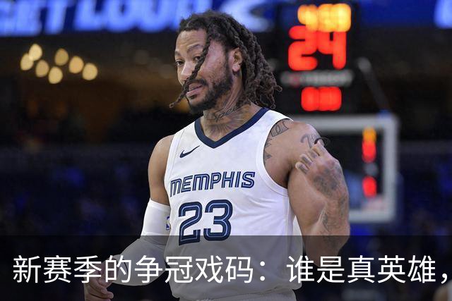 新赛季的争冠戏码：谁是真英雄，谁是“冒牌货”？