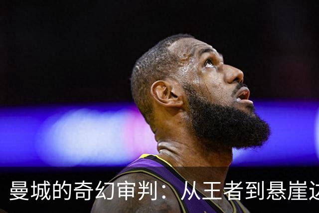 曼城的奇幻审判：从王者到悬崖边缘的8亿罚单