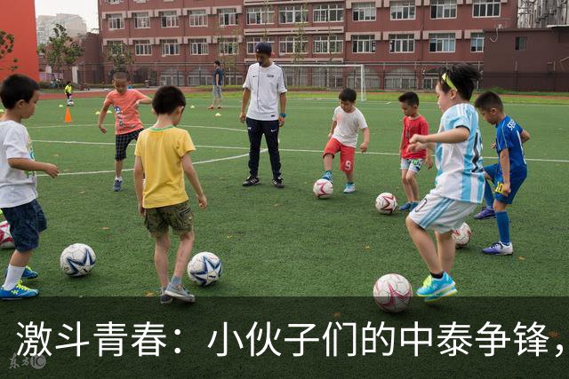 激斗青春：小伙子们的中泰争锋，谁将笑到最后？