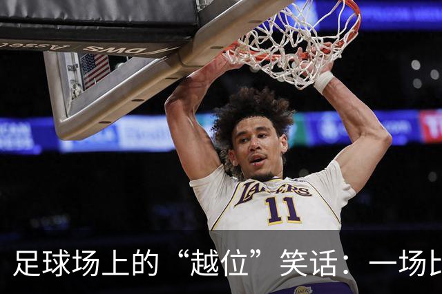 足球场上的“越位”笑话：一场比赛的搞笑巡演
